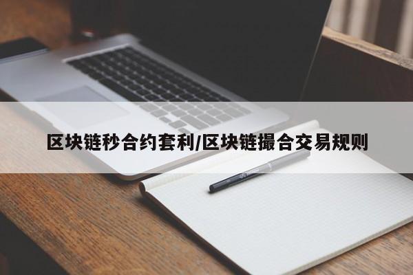区块链秒合约套利/区块链撮合交易规则