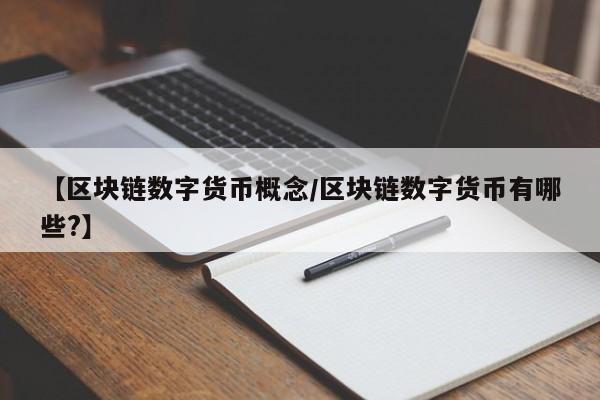 【区块链数字货币概念/区块链数字货币有哪些?】