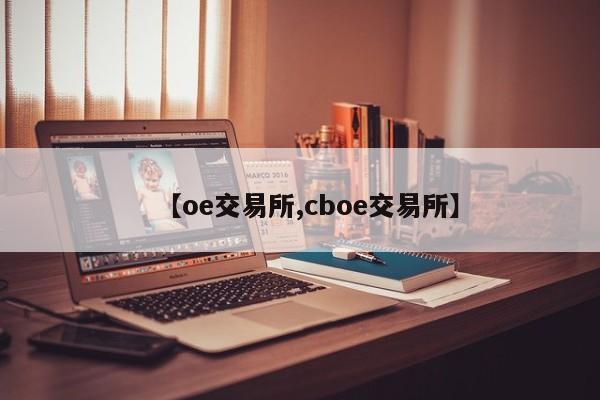 【oe交易所,cboe交易所】