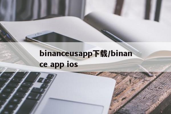 binanceusapp下载/binance app ios