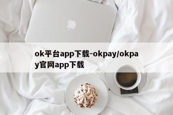 ok平台app下载-okpay/okpay官网app下载