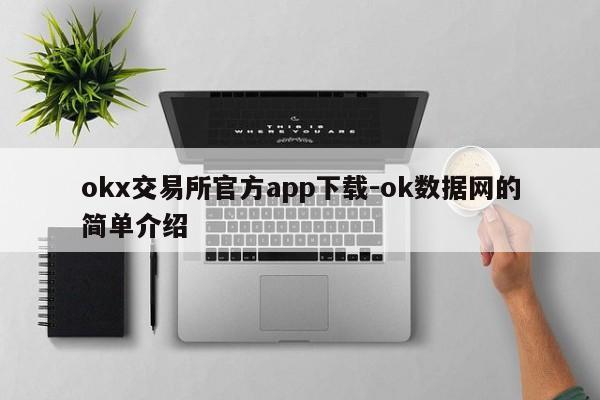 okx交易所官方app下载-ok数据网的简单介绍