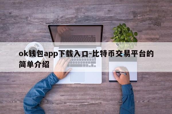 ok钱包app下载入口-比特币交易平台的简单介绍