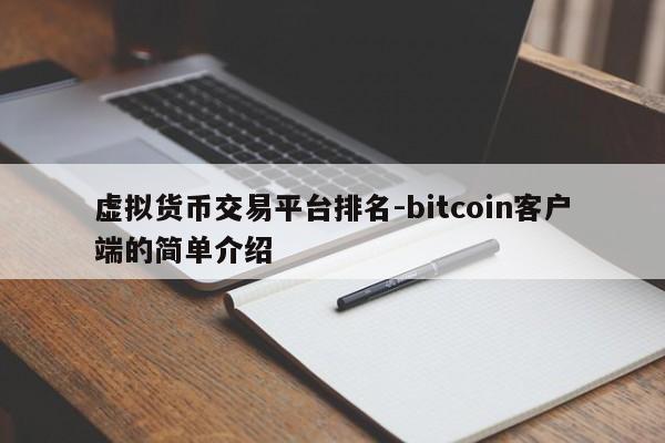 虚拟货币交易平台排名-bitcoin客户端的简单介绍