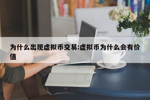 为什么出现虚拟币交易:虚拟币为什么会有价值