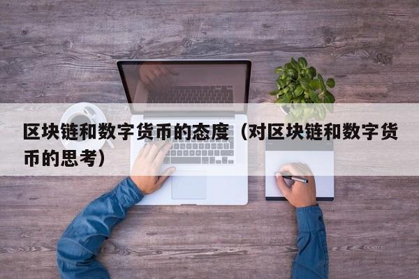 区块链和数字货币的态度(对区块链和数字货币的思考)