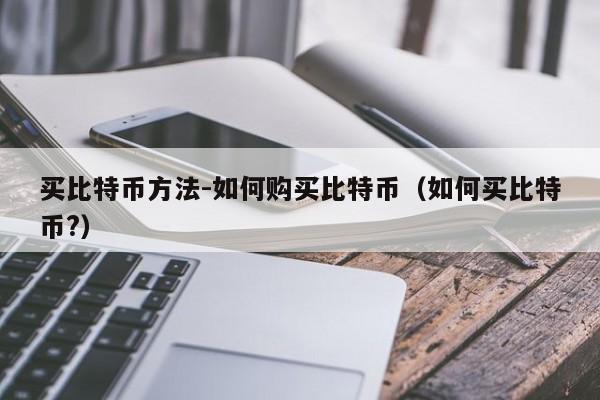 买比特币方法-如何购买比特币(如何买比特币?)