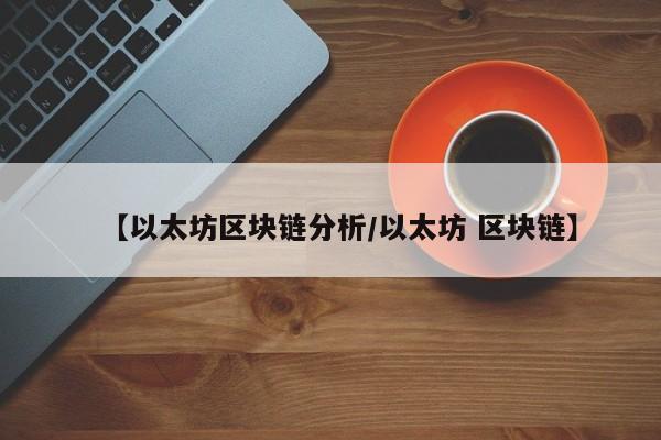 【以太坊区块链分析/以太坊 区块链】