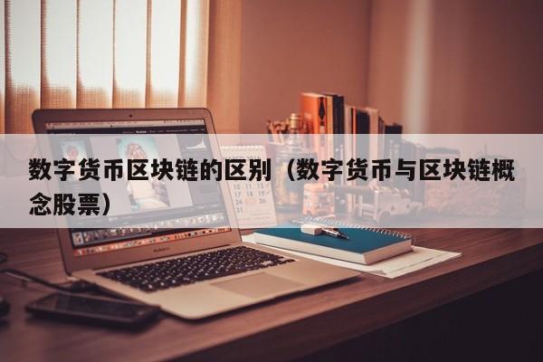 数字货币区块链的区别(数字货币与区块链概念股票)