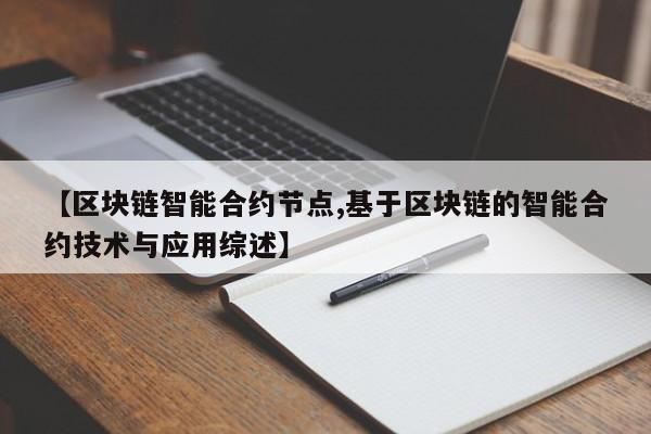 【区块链智能合约节点,基于区块链的智能合约技术与应用综述】