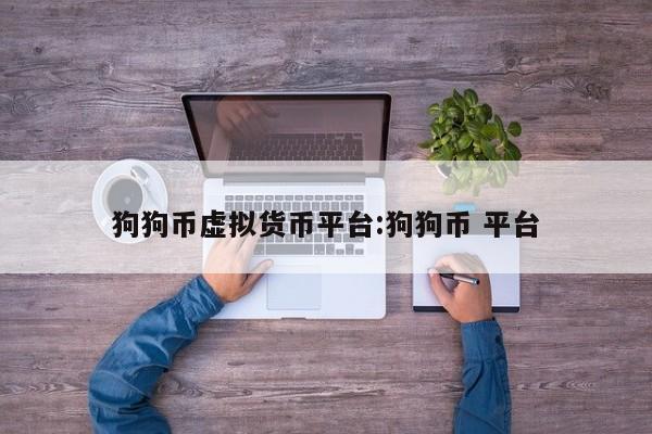 狗狗币虚拟货币平台:狗狗币 平台