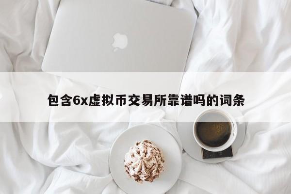 包含6x虚拟币交易所靠谱吗的词条