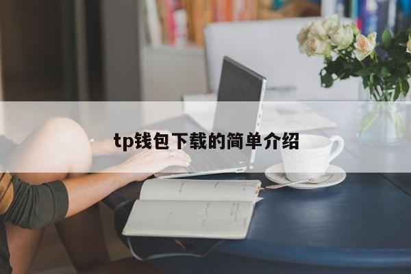 tp钱包下载的简单介绍