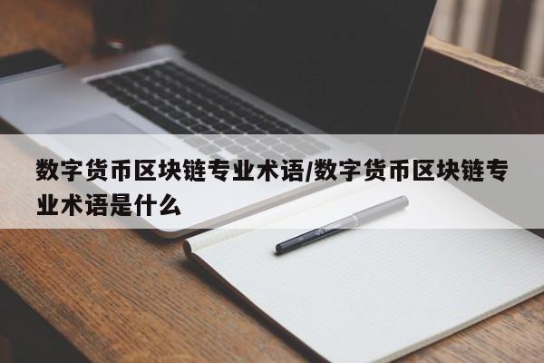 数字货币区块链专业术语/数字货币区块链专业术语是什么