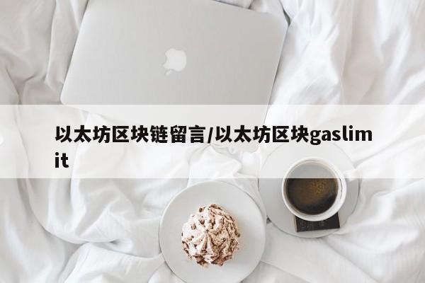 以太坊区块链留言/以太坊区块gaslimit