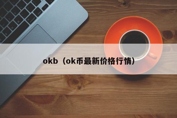 okb(ok币最新价格行情)