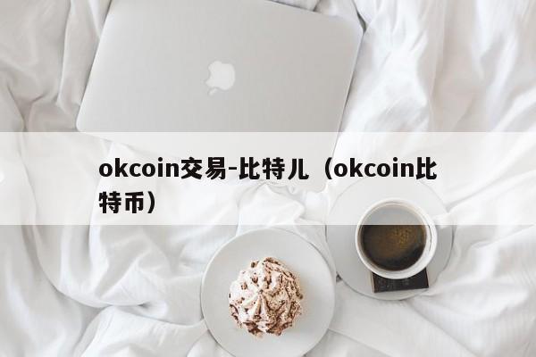 okcoin交易-比特儿(okcoin比特币)