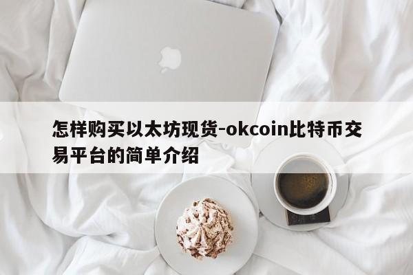 怎样购买以太坊现货-okcoin比特币交易平台的简单介绍