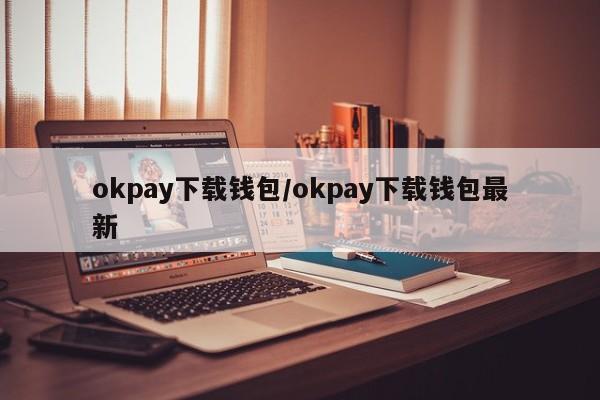 okpay下载钱包/okpay下载钱包最新