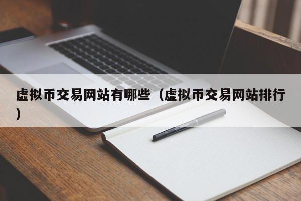 虚拟币交易网站有哪些(虚拟币交易网站排行)