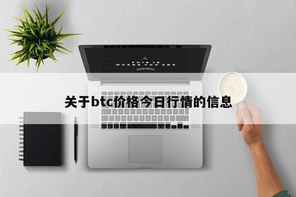 关于btc价格今日行情的信息