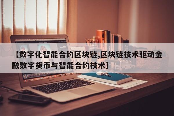 【数字化智能合约区块链,区块链技术驱动金融数字货币与智能合约技术】
