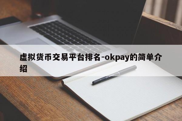 虚拟货币交易平台排名-okpay的简单介绍