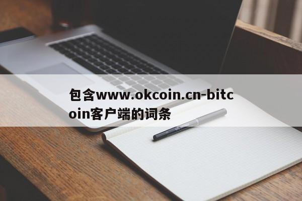 包含www.okcoin.cn-bitcoin客户端的词条