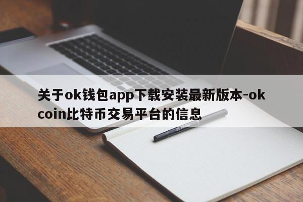 关于ok钱包app下载安装最新版本-okcoin比特币交易平台的信息