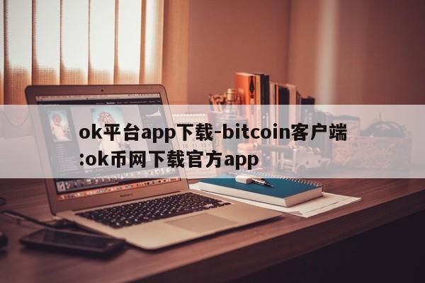ok平台app下载-bitcoin客户端:ok币网下载官方app