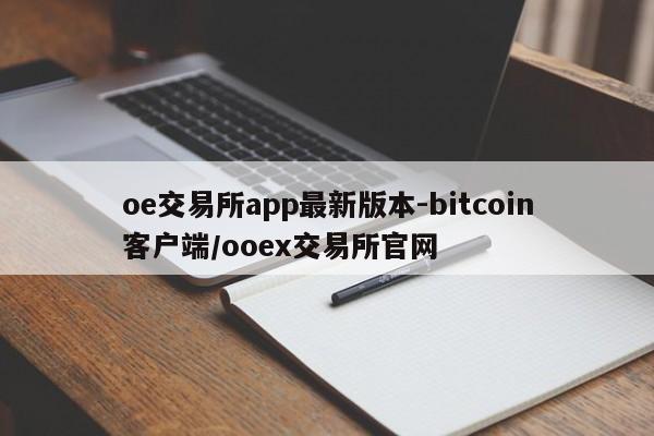oe交易所app最新版本-bitcoin客户端/ooex交易所官网